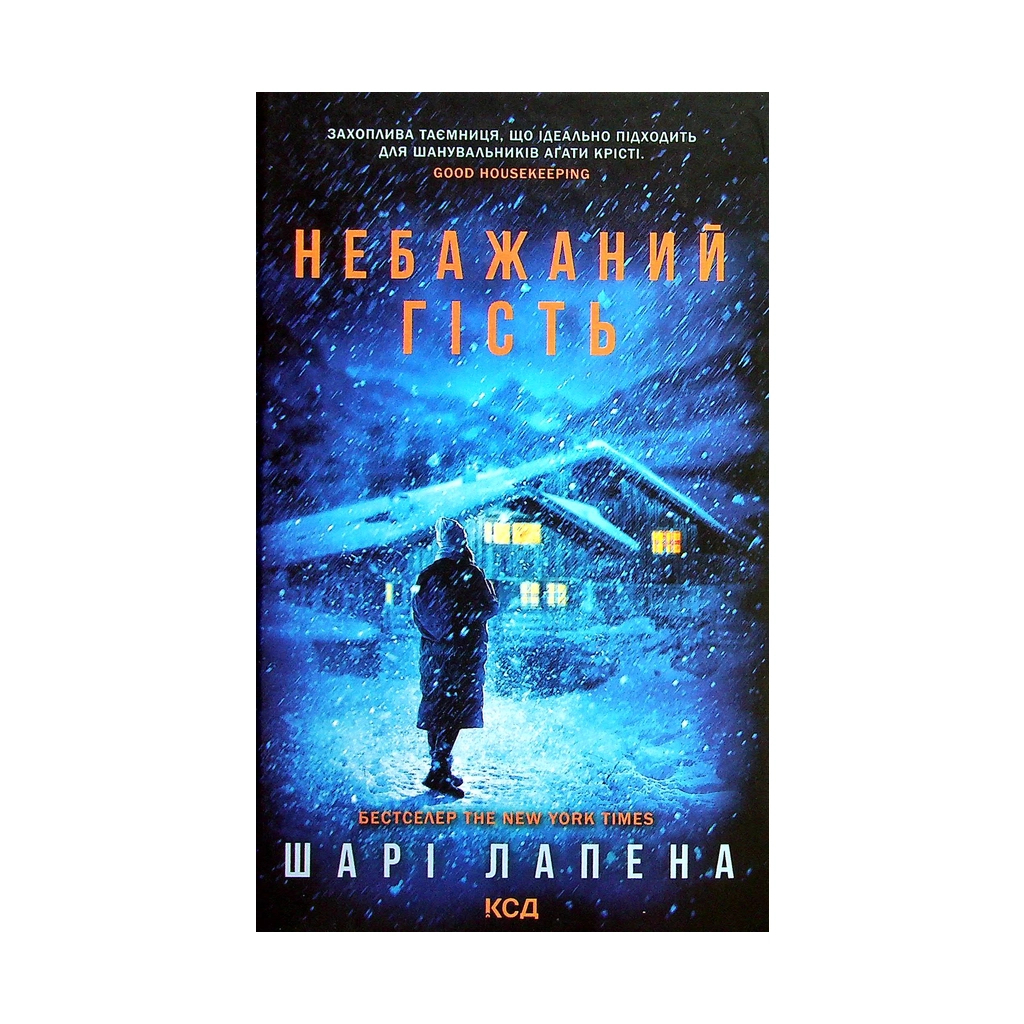 Книга Небажаний гість - Шарі Лапена КСД (9786171289031) - зображення 1