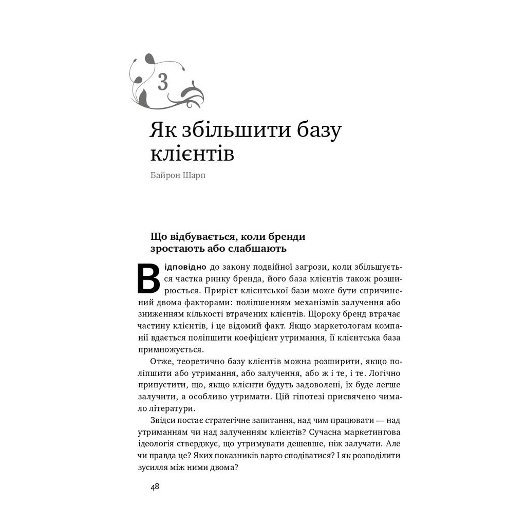 Книга Як зростають бренди чого не знають маркетологи - Байрон Шарп Наш Формат (9786177730339) - зображення 8