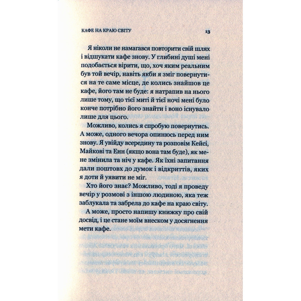 Книга Кафе на краю світу - Джон П. Стрелекі Vivat (9789669820617) - зображення 10