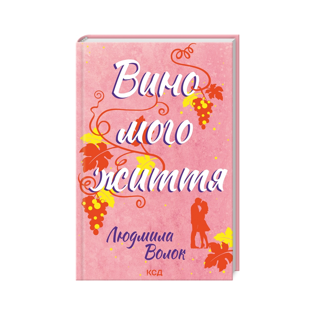 Книга Вино мого життя - Людмила Волок КСД (9786171507937) - зображення 1