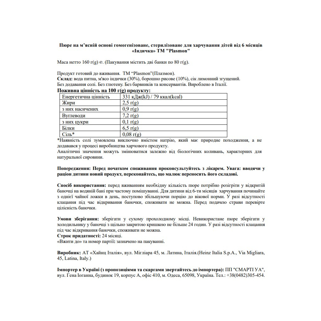 Дитяче пюре Plasmon Індичка для дітей з 6 місяців 160 г (80 г х 2 шт) (1136149) - изображение 2