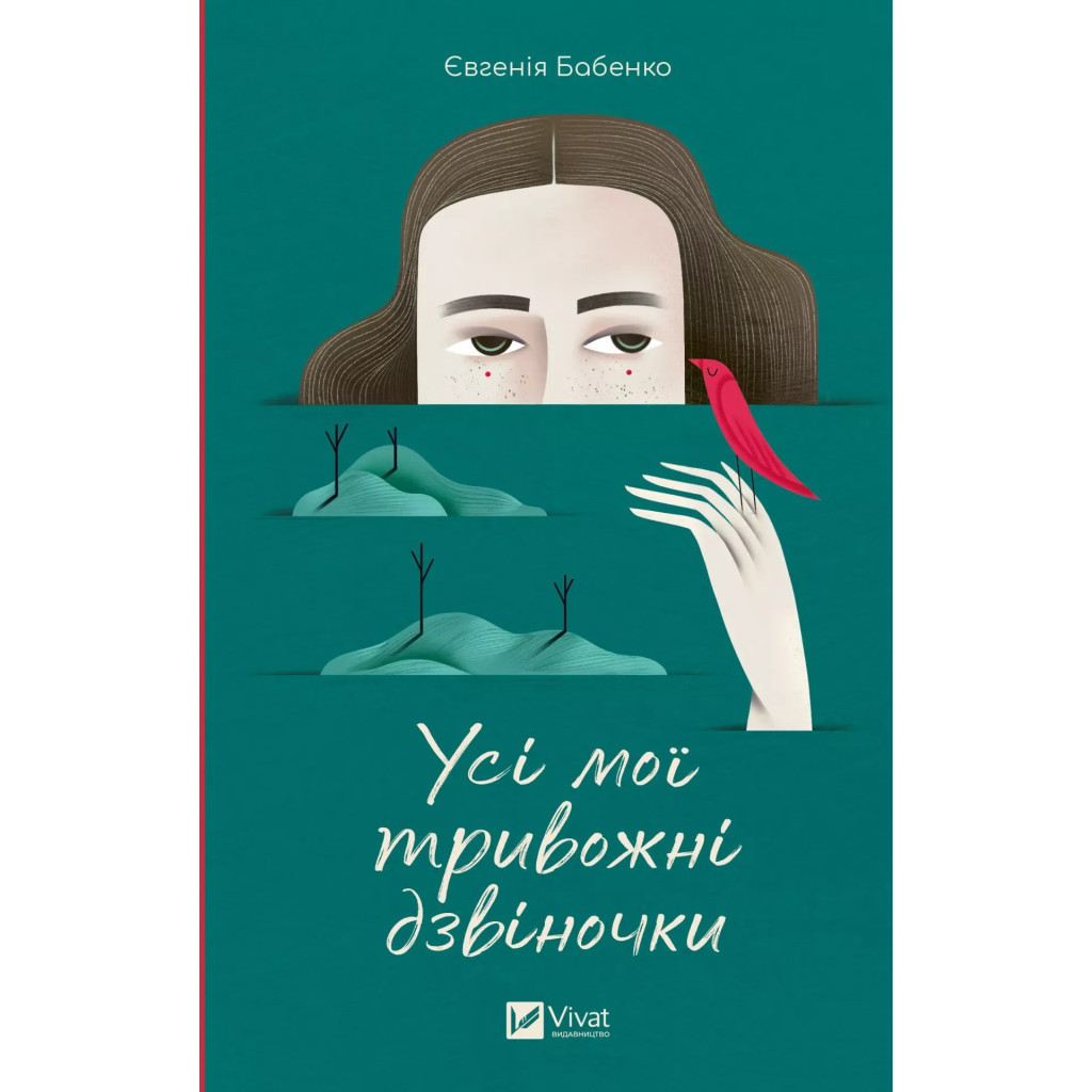Книга Усі мої тривожні дзвіночки - Євгенія Бабенко Vivat (9786171701274) - зображення 1