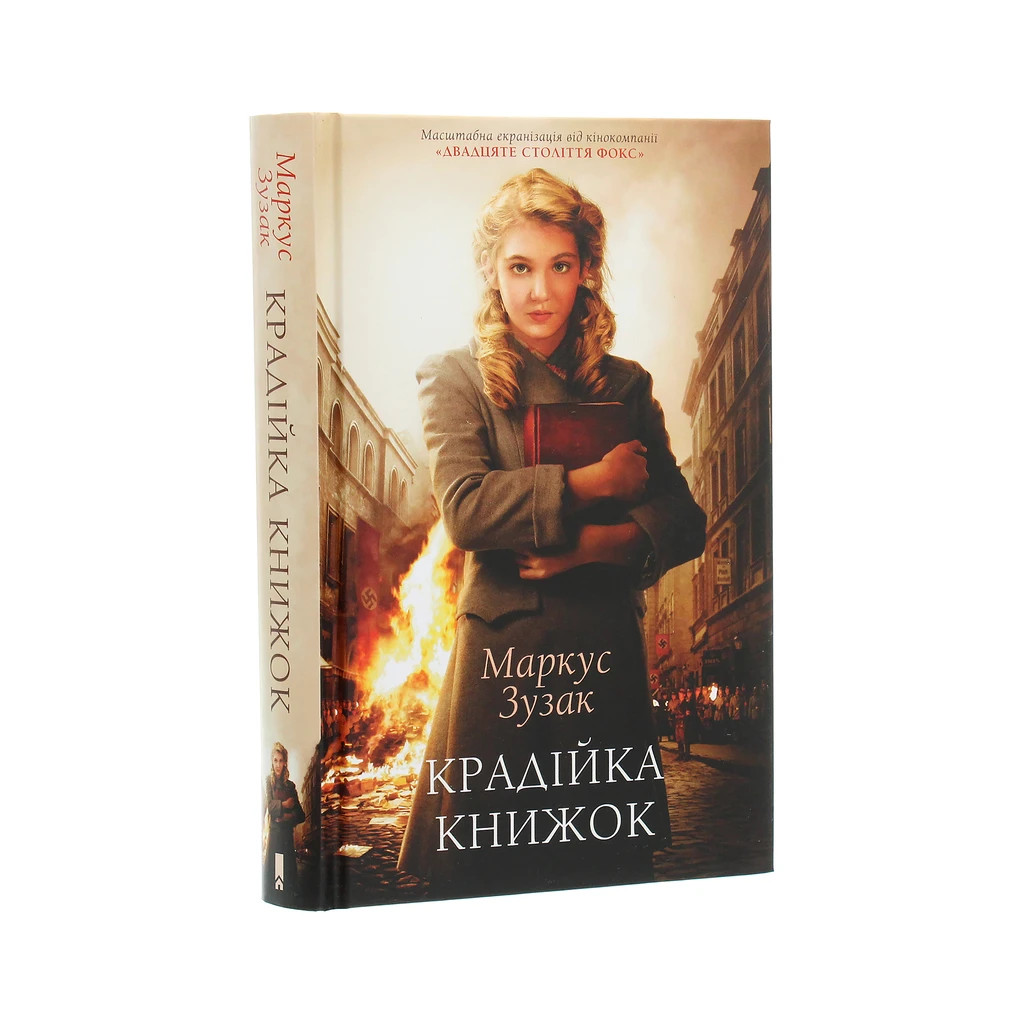 Книга Крадійка книжок - Маркус Зузак КСД (9786171283114) - зображення 3