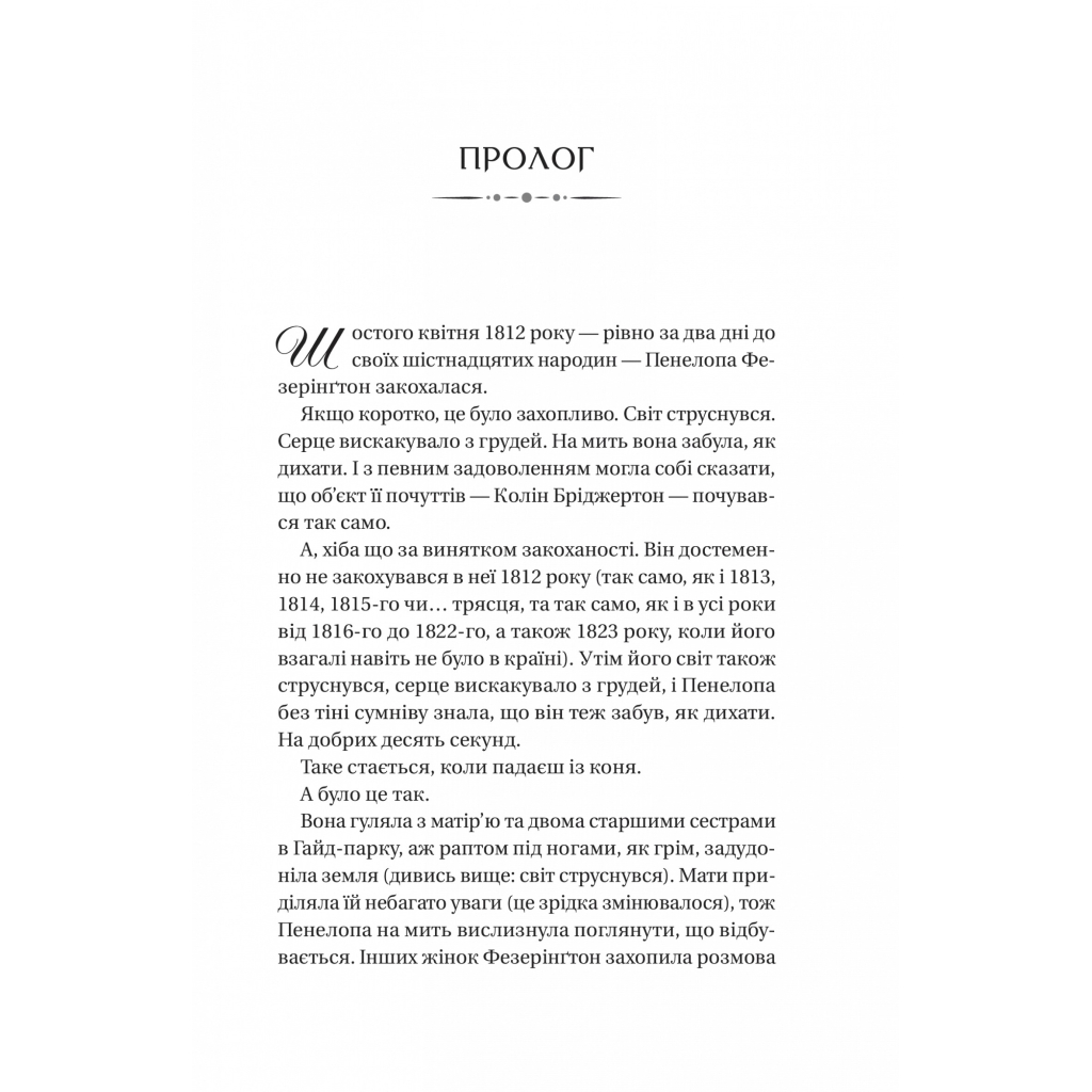 Книга Бріджертони. Роман із містером Бріджертоном - Джулія Куїнн Vivat (9786171706934) - изображение 3