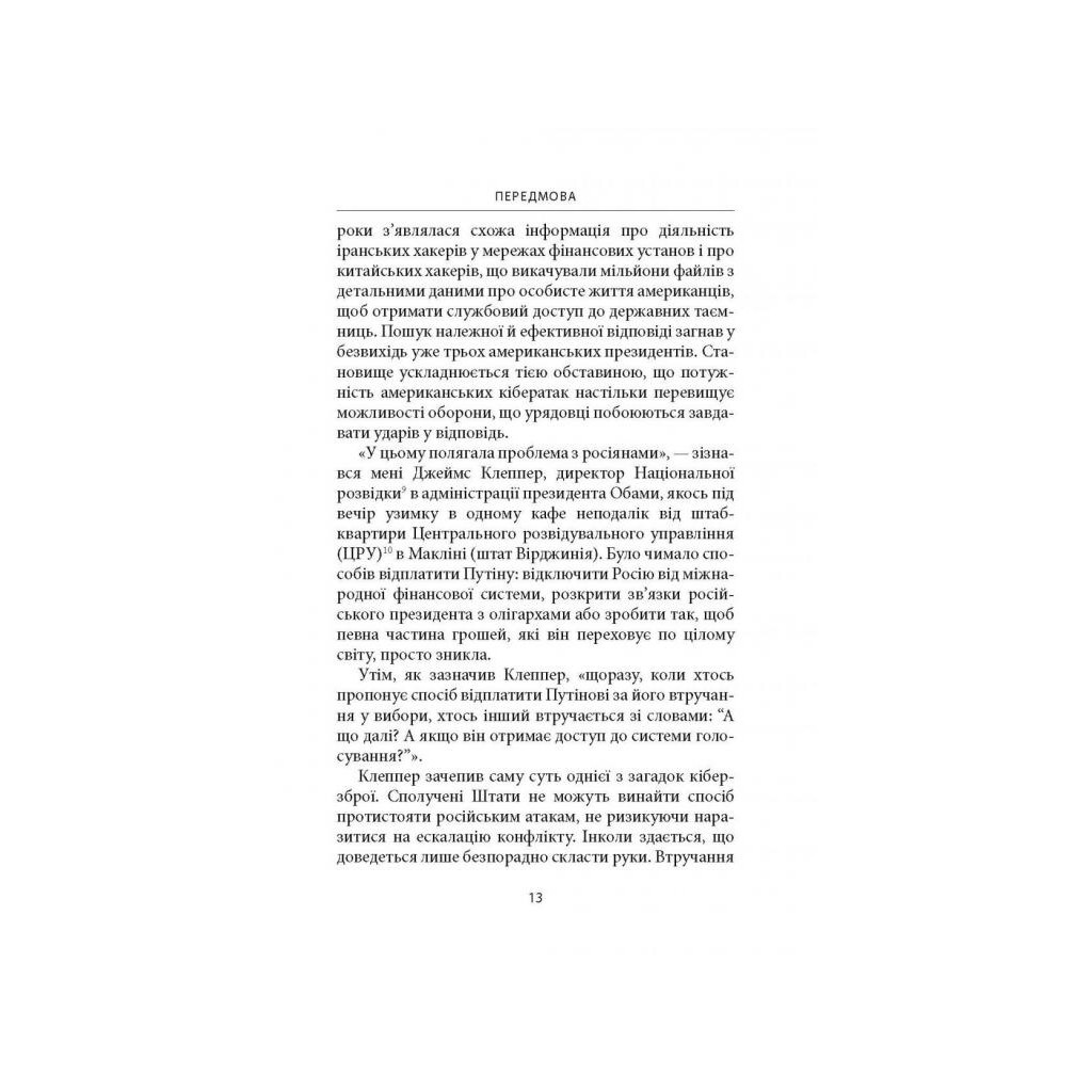 Книга Досконала зброя. Війна, саботаж і страх у кіберепоху - Девід Е. Сенґер Астролябія (9786176642374) - зображення 11