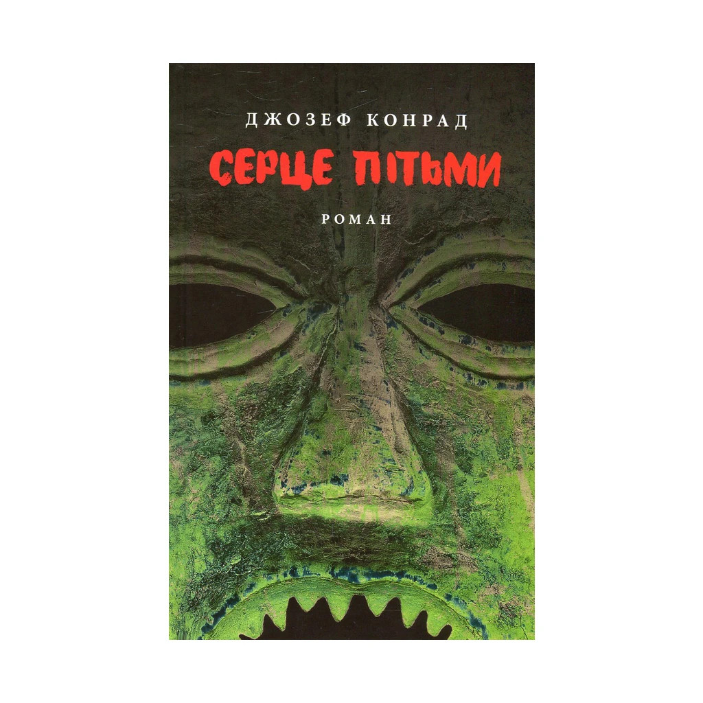 Книга Серце пітьми - Джозеф Конрад Астролябія (9786176641780/9786176642855) - зображення 1