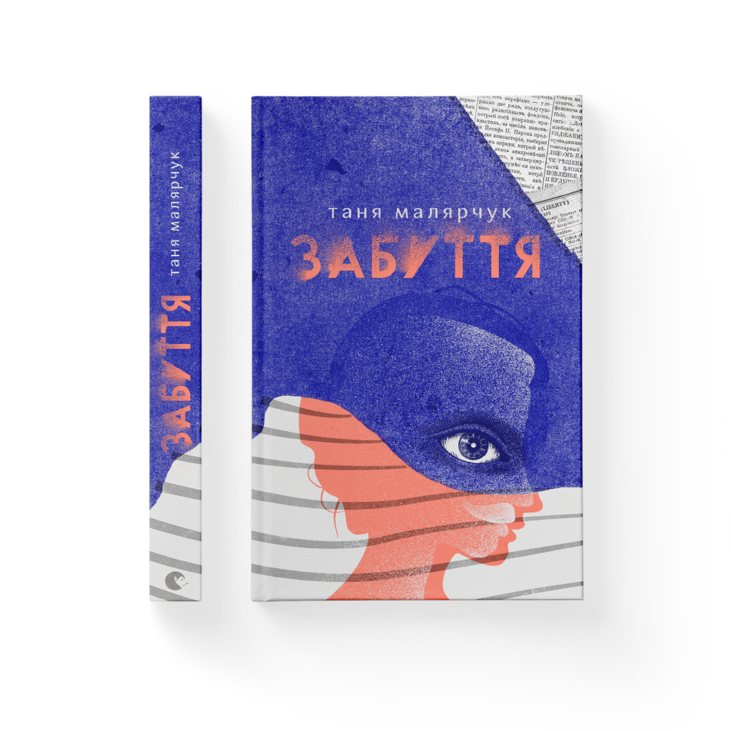 Книга Забуття - Таня Малярчук Видавництво Старого Лева (9786176793304) - зображення 2