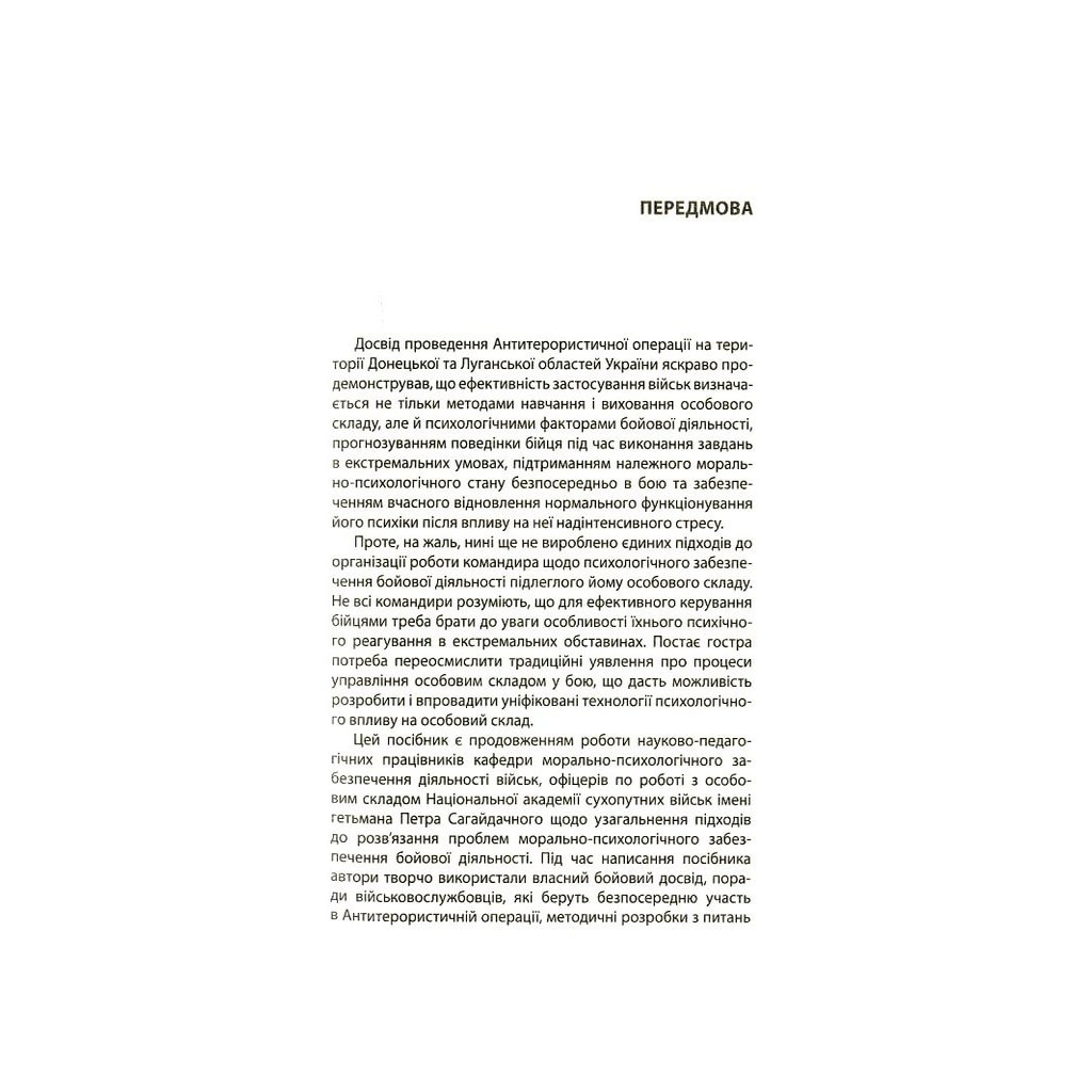 Книга Психологія бою Астролябія (9786176642602) - зображення 5