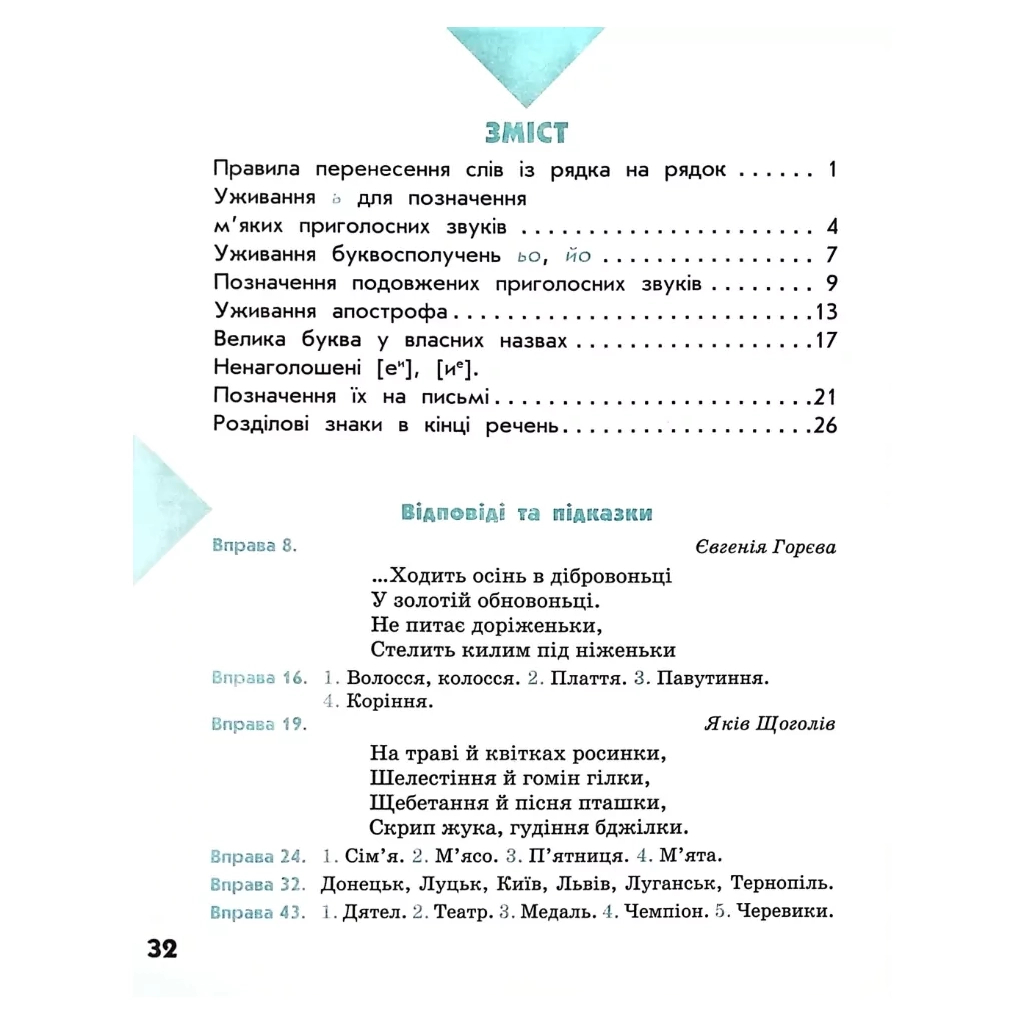 Робочий зошит НУШ Грамотійко. 2 клас. Для успішного набуття орфографічних та пунктуаційних навичок Ранок (9786170971760) - зображення 7