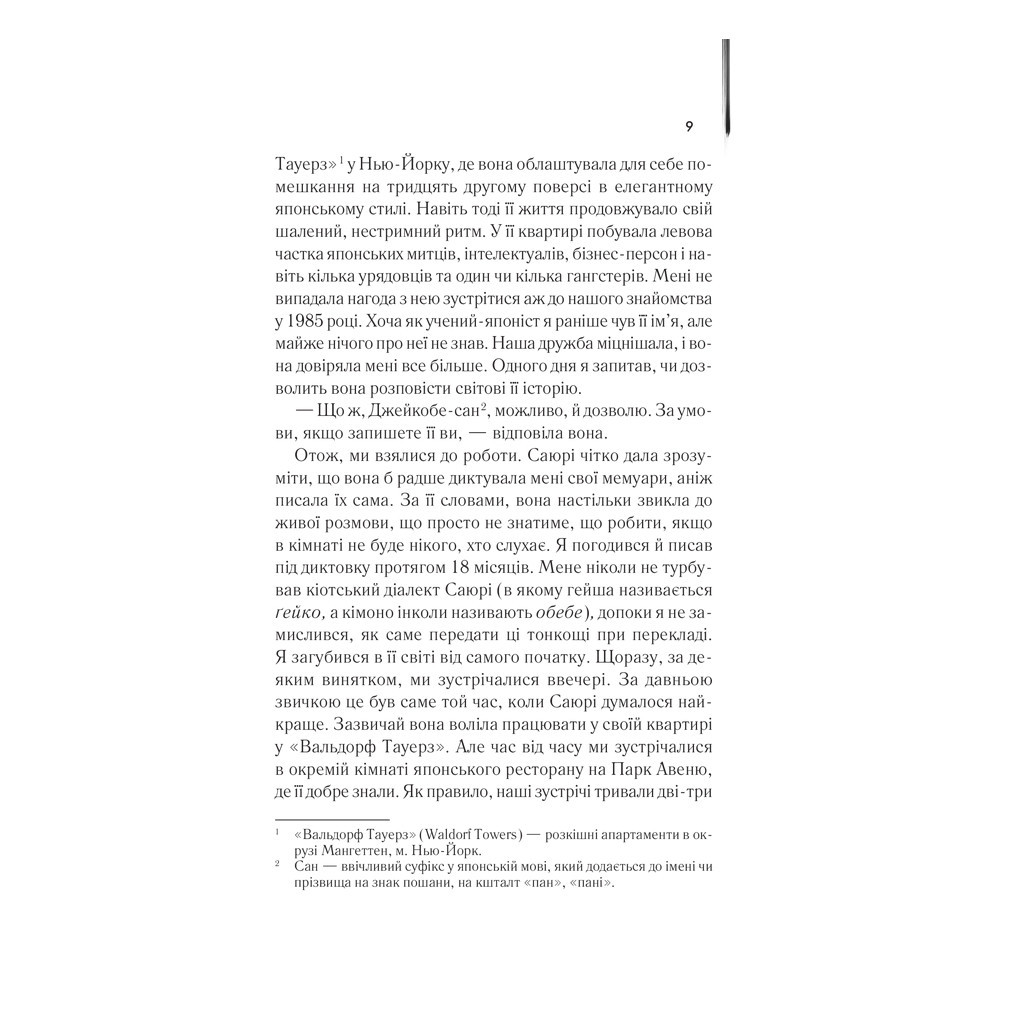 Книга Мемуари гейші - Артур Ґолден КСД (9786171507944) - зображення 2