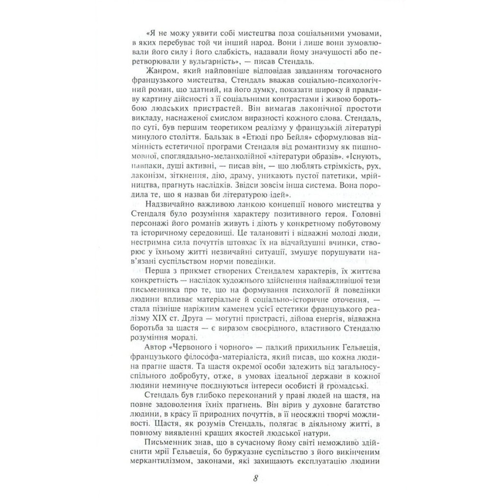 Книга Червоне і чорне - Фредерік Стендаль Фоліо (9789660375116) - зображення 8