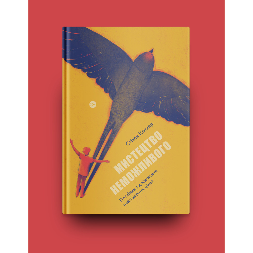 Книга Мистецтво неможливого. Посібник із досягнення неймовірних цілей - Стівен Котлер Yakaboo Publishing (9786177933105) - зображення 2