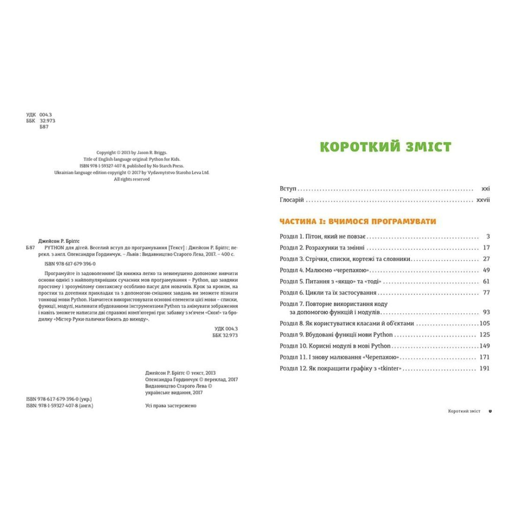 Книга Python для дітей. Веселий вступ до програмування - Джейсон Р. Бріґґс Видавництво Старого Лева (9786176793960) - зображення 3