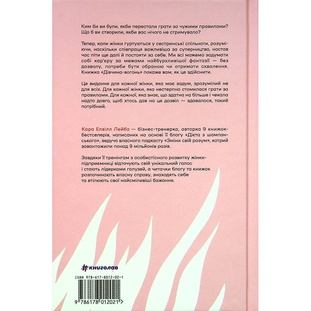 Книга Дівчина-вогонь - Кара Елвілл Лейба #книголав (9786178012021) - зображення 2