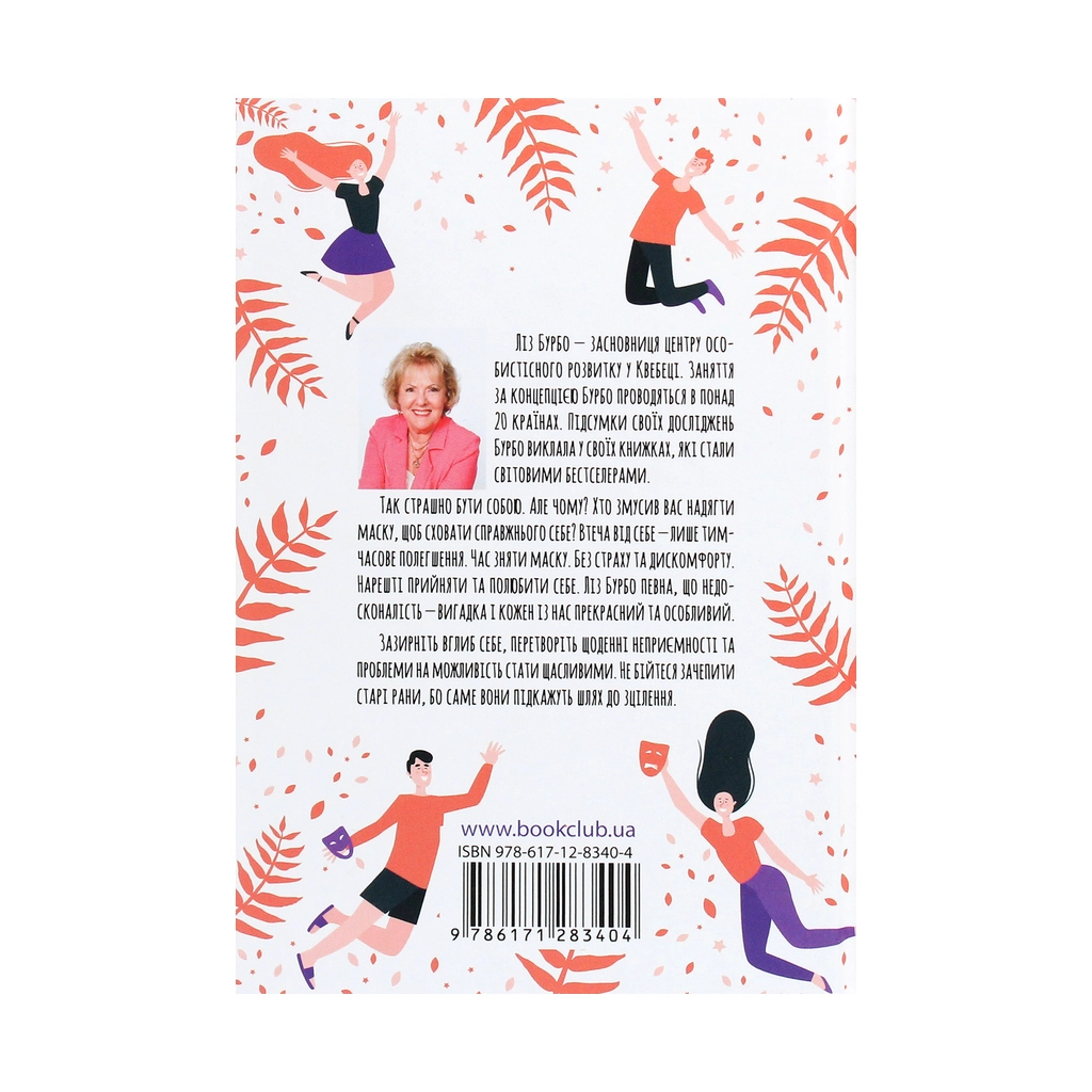Книга П'ять травм і масок, які заважають бути собою - Ліз Бурбо КСД (9786171283404) - изображение 2