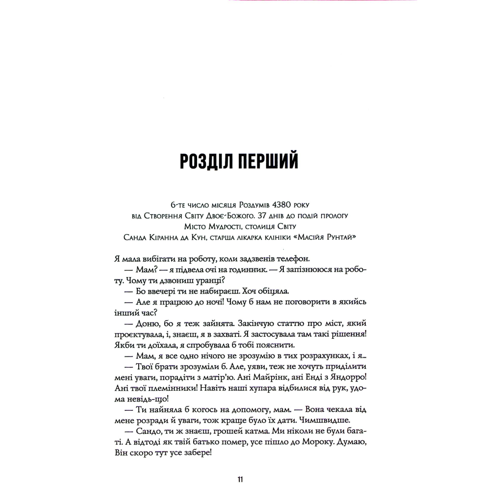 Книга Пісня бризів. Діти Книги. Книга 1 - Катерина Пекур Жорж (9786178287313) - зображення 10