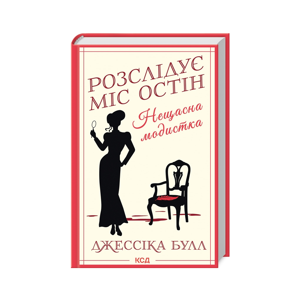 Книга Нещасна модистка. Розслідує міс Остін. Книга 1 - Джессіка Булл КСД (9786171511118) - зображення 1