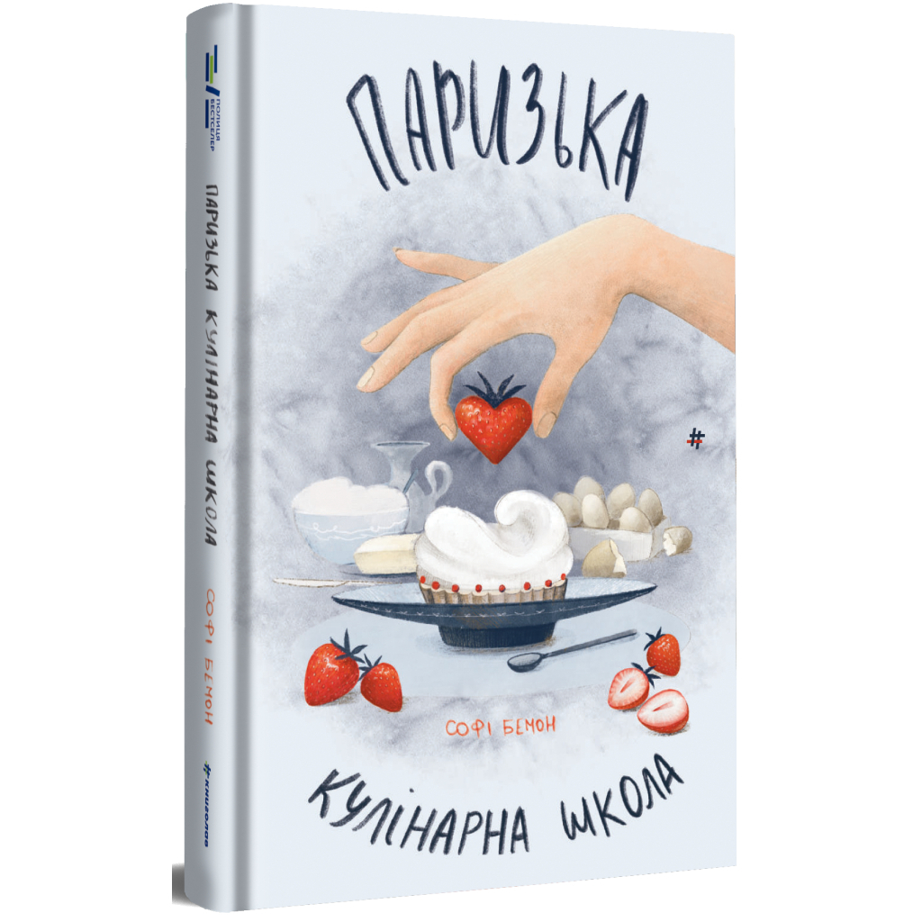 Книга Паризька кулінарна школа - Софі Бемон #книголав (9786178286804) - зображення 2