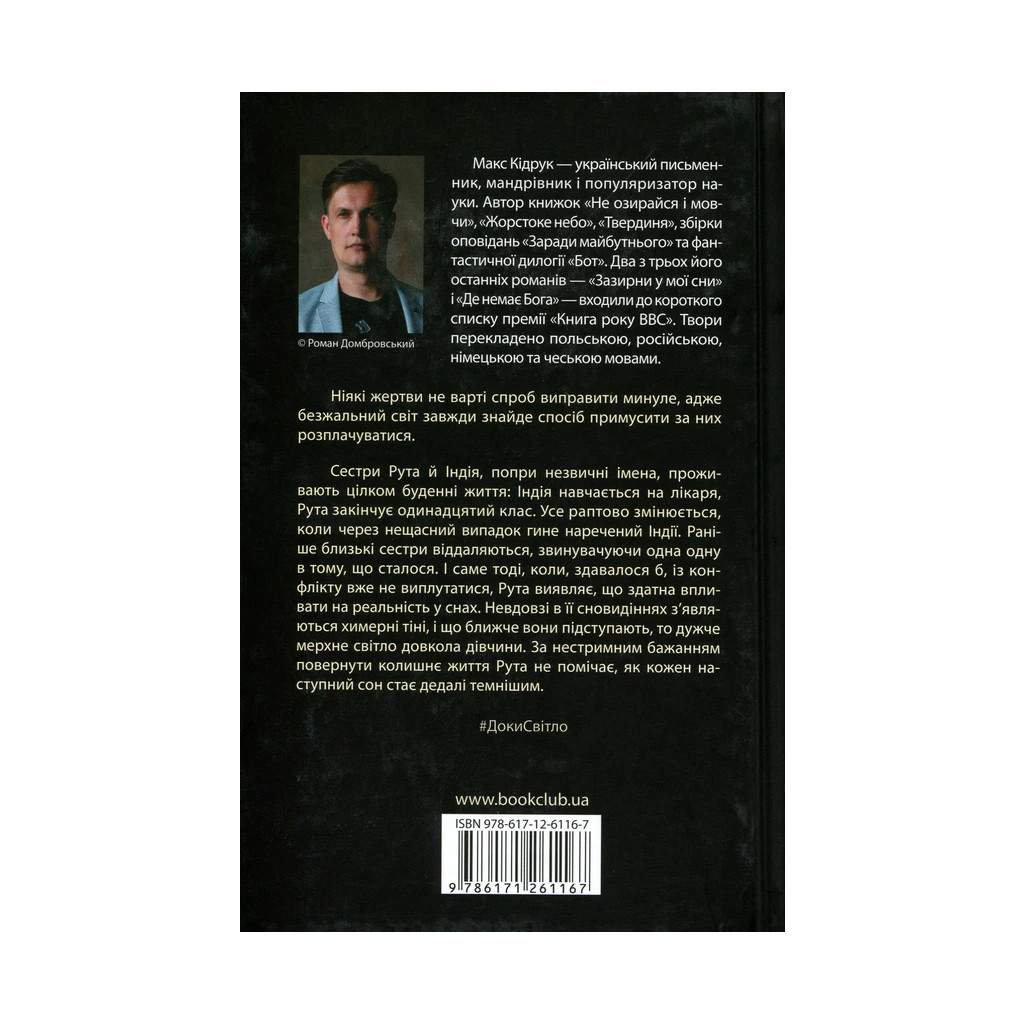 Книга Доки світло не згасне назавжди - Макс Кідрук КСД (9786171261167) - зображення 2