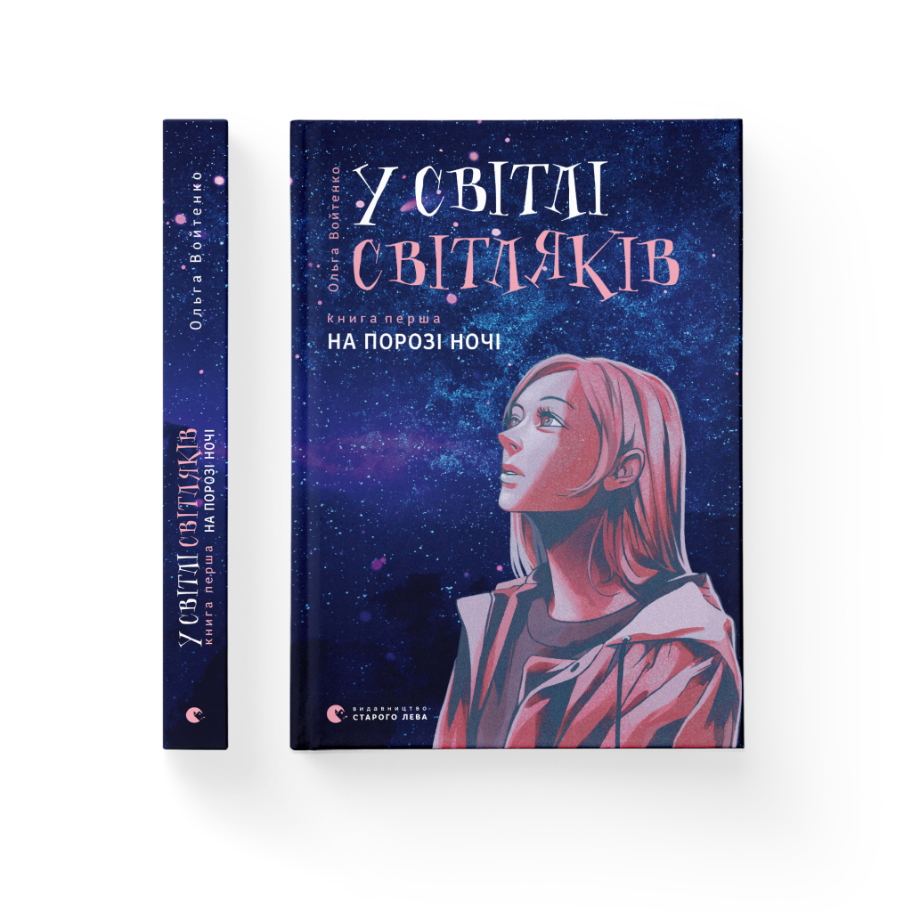 Книга У світлі світляків. На порозі ночі. Книга 1 - Ольга Войтенко Видавництво Старого Лева (9786176796251) - зображення 2