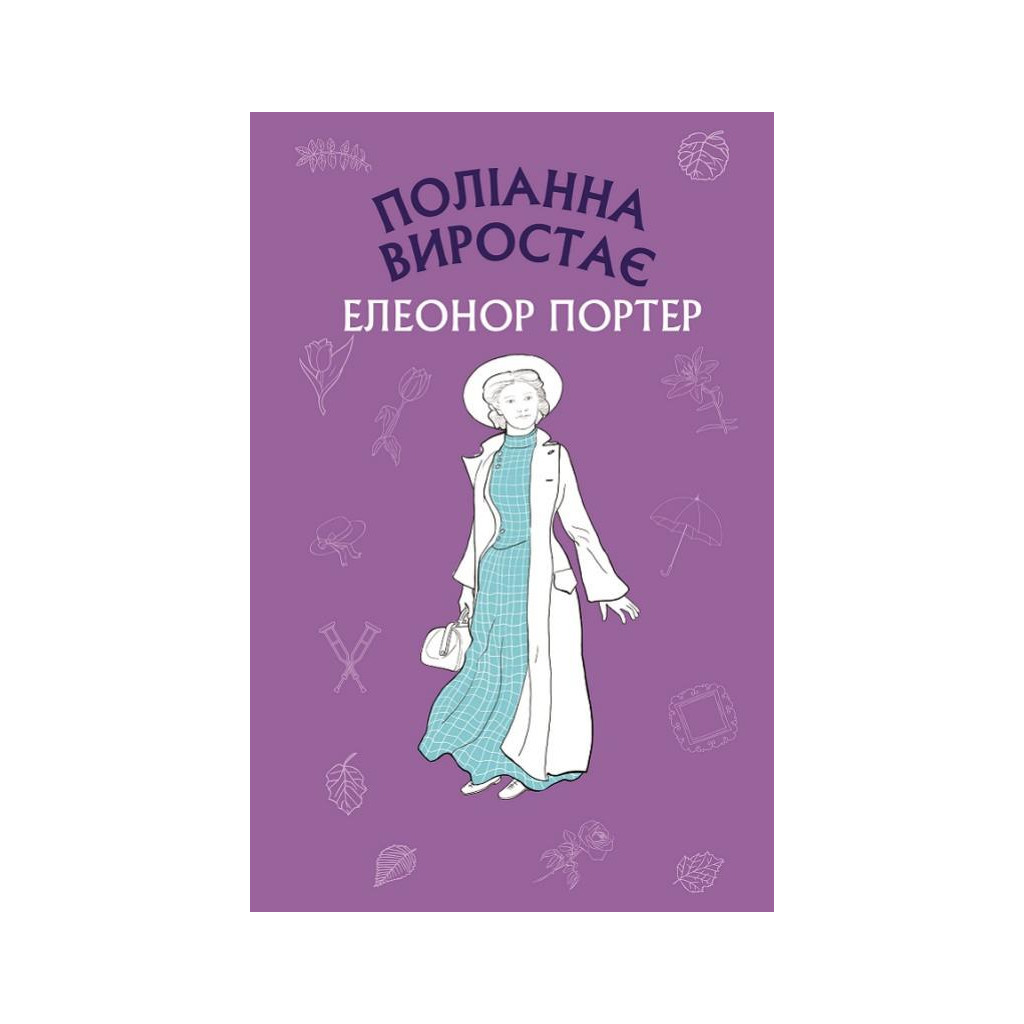 Книга Поліанна виростає - Елеонор Портер BookChef (9786175480199) - зображення 1