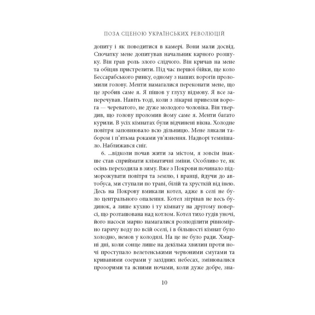 Книга Поза сценою українських революцій - Ігор Скрипник Астролябія (9786176641438) - изображение 7