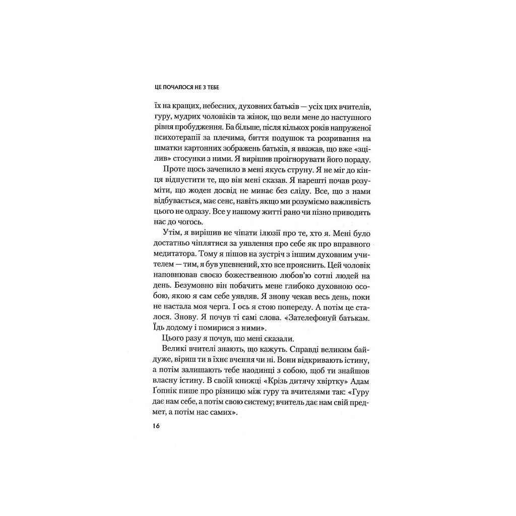 Книга Це почалося не з тебе. Як успадкована родинна травма формує нас і як розірвати це коло Vivat (9789669828354) - зображення 10