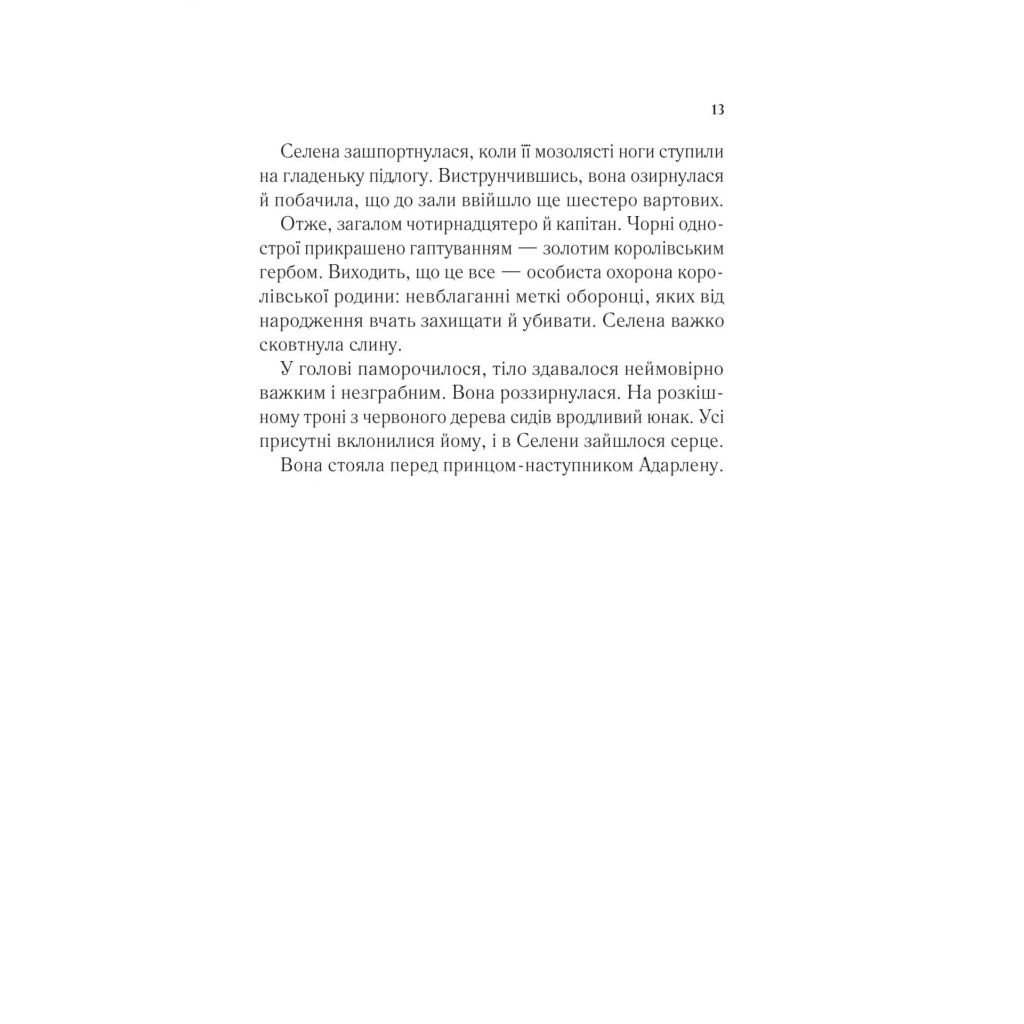 Книга Трон зі скла - Сара Дж. Маас Vivat (9786171707610) - зображення 9