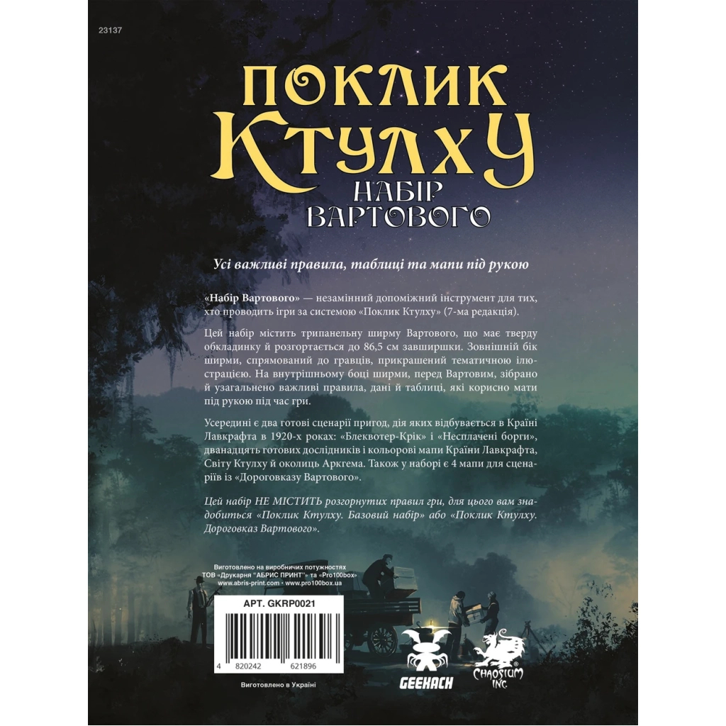 Настільна гра Geekach Games Поклик Ктулху. Набір Вартового (Call of Cthulhu Keeper Screen Pack) (укр.) (GKRP0021) - зображення 8
