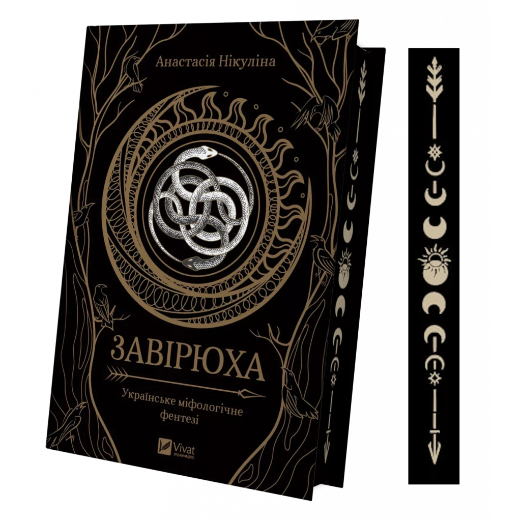 Книга Завірюха (з ілюстрованим зрізом) - Анастасія Нікуліна Vivat (9786171705944) - зображення 3