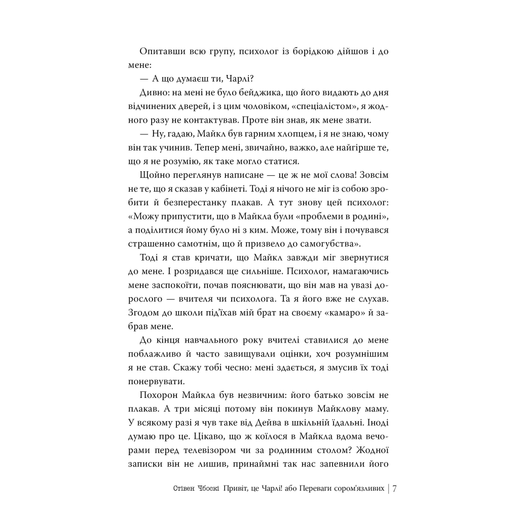 Книга Привіт, це Чарлі! або Переваги сором'язливих - Стівен Чбоскі Видавництво РМ (9786178373955) - зображення 6