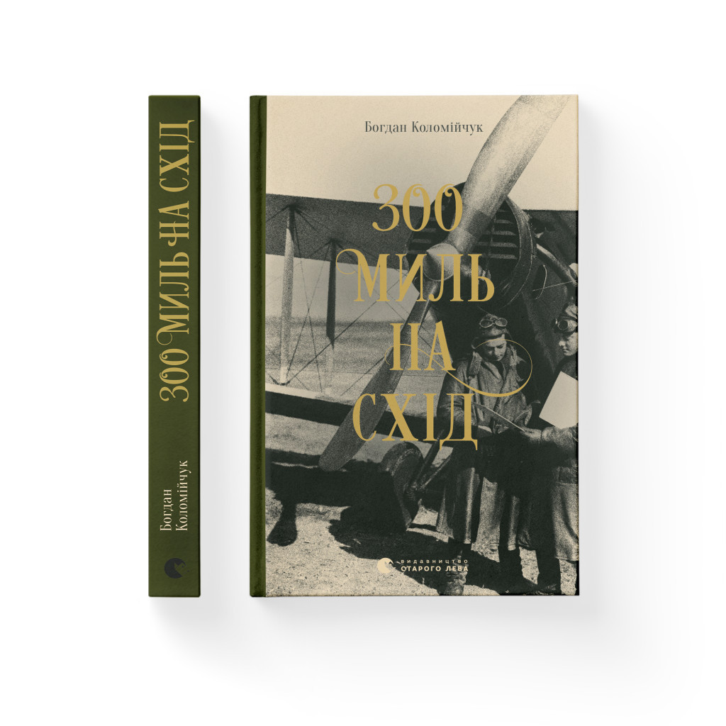 Книга 300 миль на схід - Богдан Коломійчук Видавництво Старого Лева (9789666799756) - зображення 2