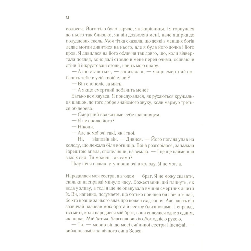 Книга Цирцея - Медлін Міллер Vivat (9789669820853) - зображення 8