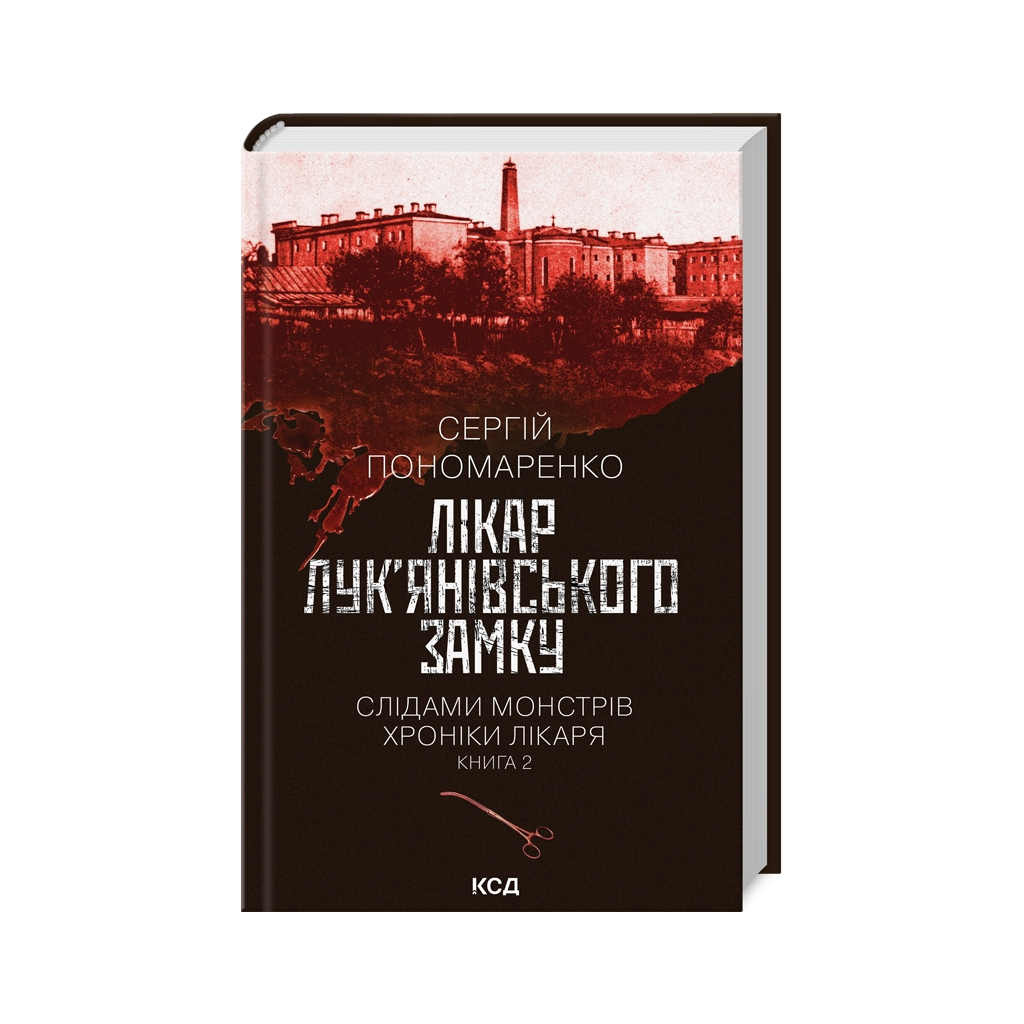 Книга Лікар Лук'янівського замку. Слідами монстрів. Хроніки лікаря. Книга 2 - Сергій Пономаренко КСД (9786171512306) - зображення 1
