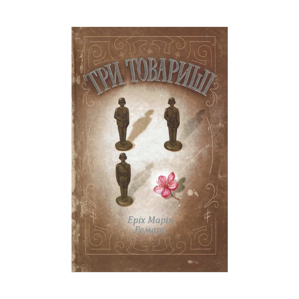 Книга Три товариші - Еріх Марія Ремарк КСД (9786171232020) - зображення 1