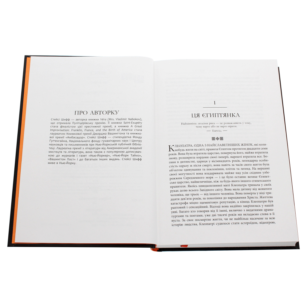 Книга Клеопатра. Життя - Стейсі Шифф Фабула (9786170967619) - picture 3