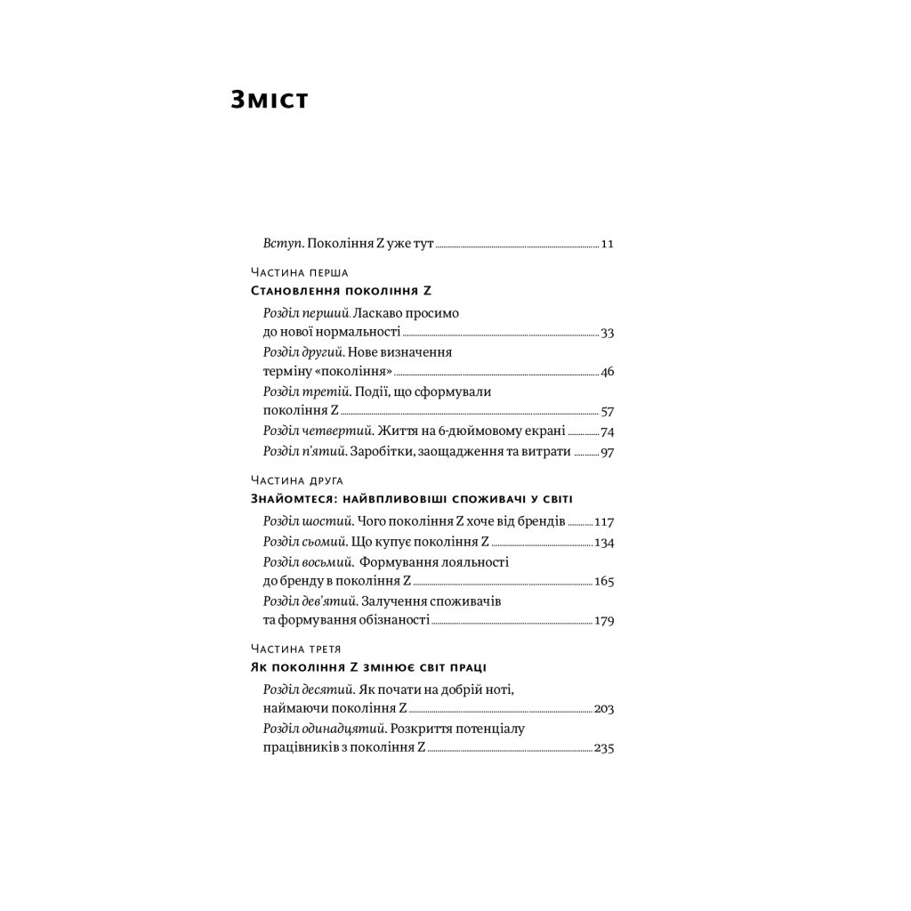 Книга Zкономіка. Як покоління Z zмінює майбутнє біzнесу - Джейсон Дорсі, Деніс Вілла Yakaboo Publishing (9786177544516) - изображение 4