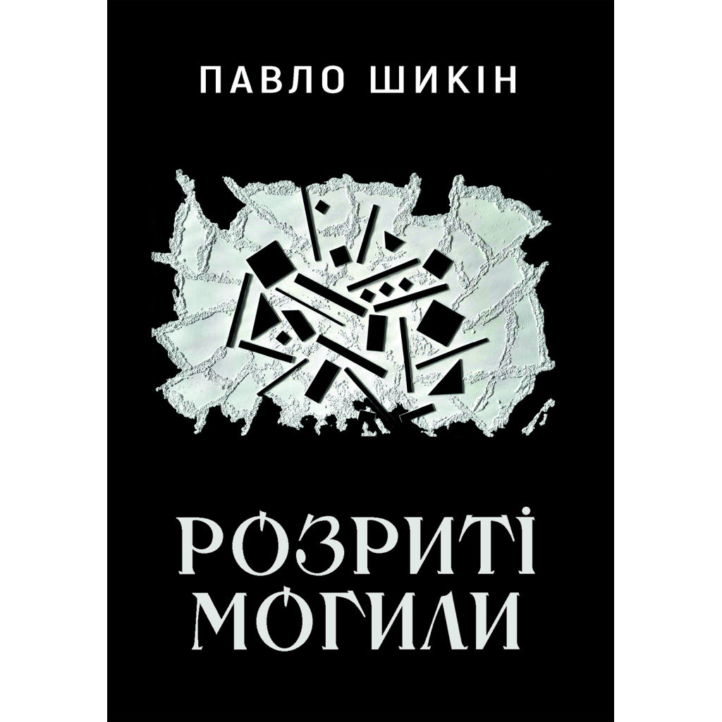 Книга Розриті могили - Павло Шикін Yakaboo Publishing (9786178222901) - зображення 1