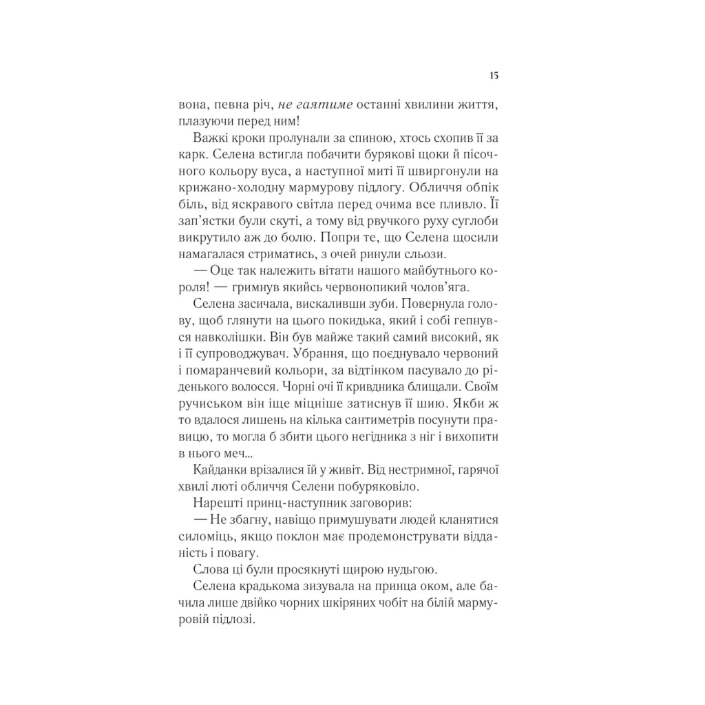 Книга Трон зі скла - Сара Дж. Маас Vivat (9786171707610) - изображение 11