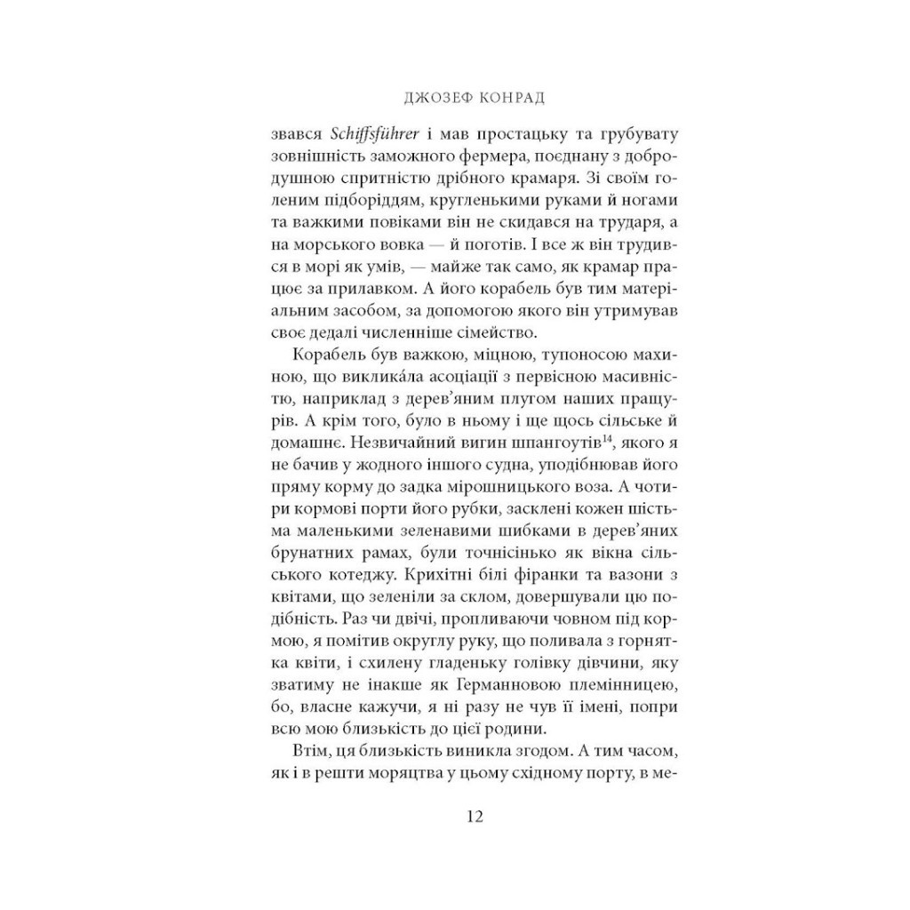 Книга Фальк. Емі Фостер. Завтра - Джозеф Конрад Астролябія (9786176641339) - зображення 10