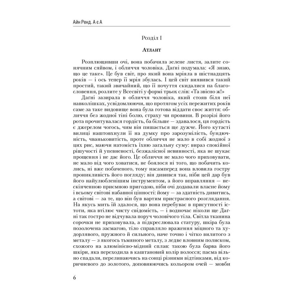Книга Атлант розправив плечі. Частина третя. А є А - Айн Ренд Наш Формат (9786177279166) - зображення 4