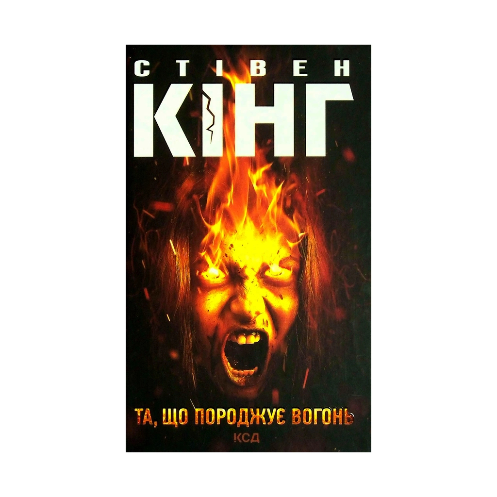 Книга Та, що породжує вогонь - Стівен Кінг КСД (9786171289307) - зображення 1