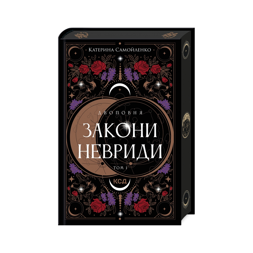 Книга Двоповня. Закони Невриди. Том 1 - Катерина Самойленко КСД (9786171511637) - зображення 1