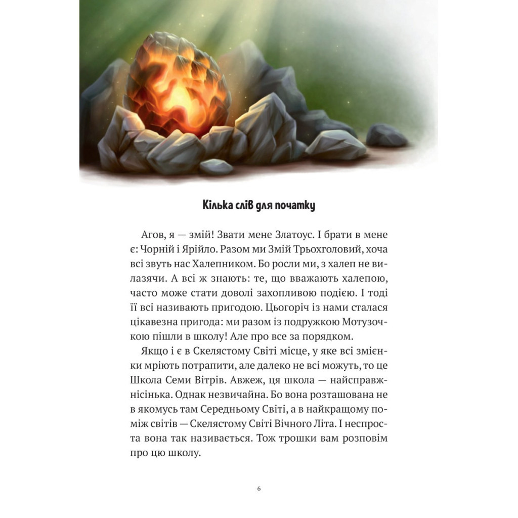 Книга Пригоди Змія Багатоголового. Білі перлини для Білої Королеви - Дара Корній Vivat (9789669422347) - зображення 2