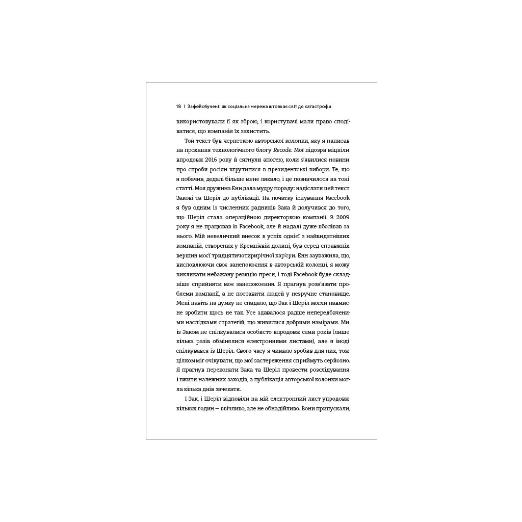 Книга Зафейсбучені. Як соціальна мережа штовхає світ до катастрофи - Роджер Макнамі #книголав (9786177820726) - зображення 10