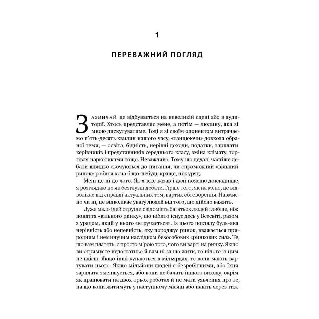 Книга Врятувати капіталізм. Як змусити вільний ринок працювати на людей - Роберт Райх Наш Формат (9786177513741) - picture 7