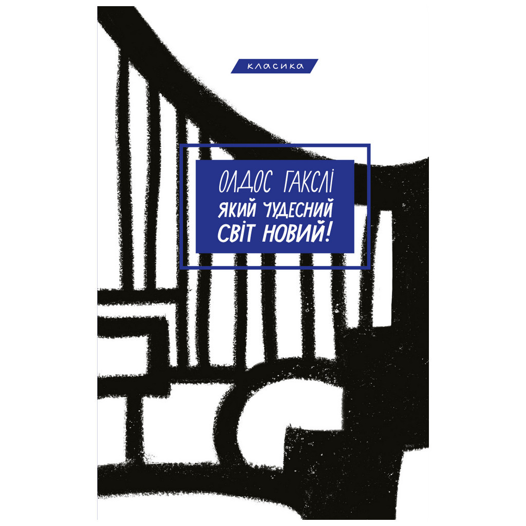 Книга Який чудесний світ новий! - Олдос Гакслі BookChef (9789669935571) - зображення 1