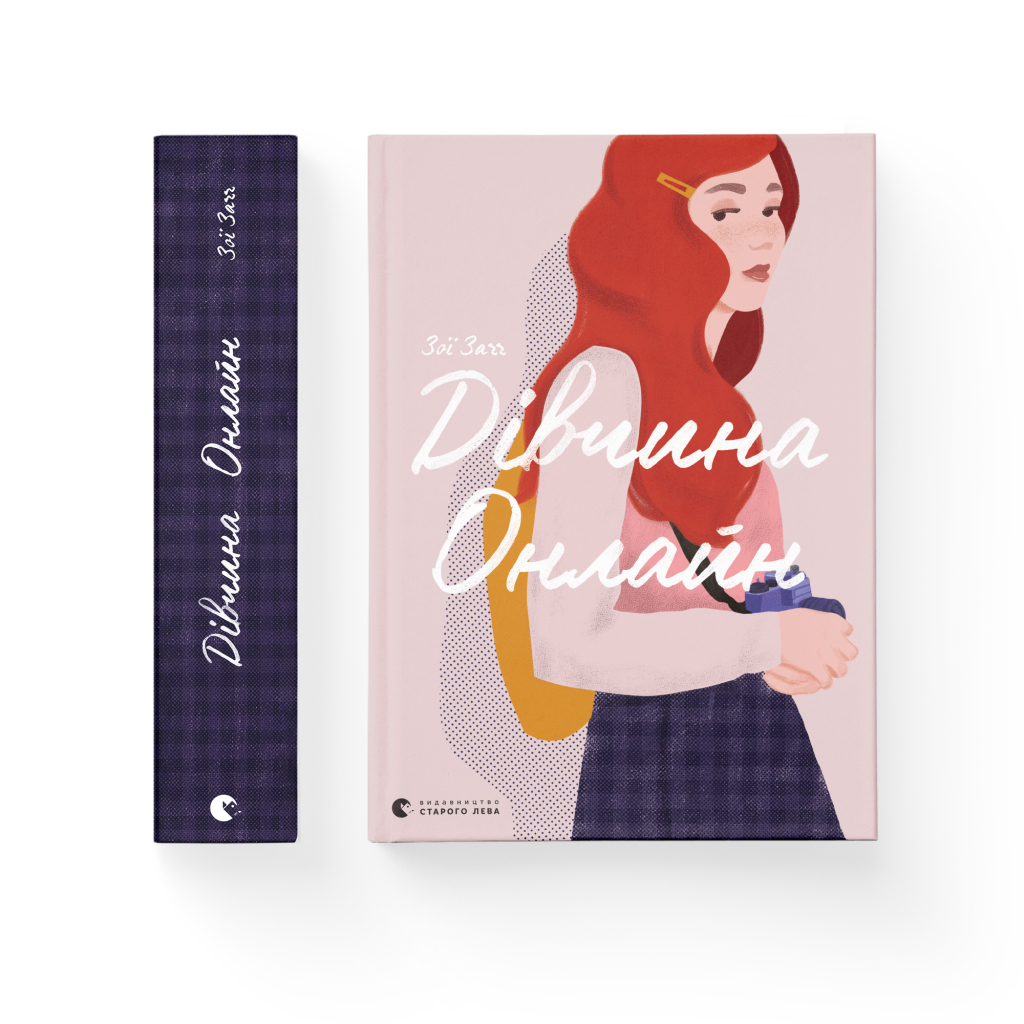 Книга Дівчина онлайн. Книга 1 - Зої Заґґ Видавництво Старого Лева (9786176796190) - зображення 2