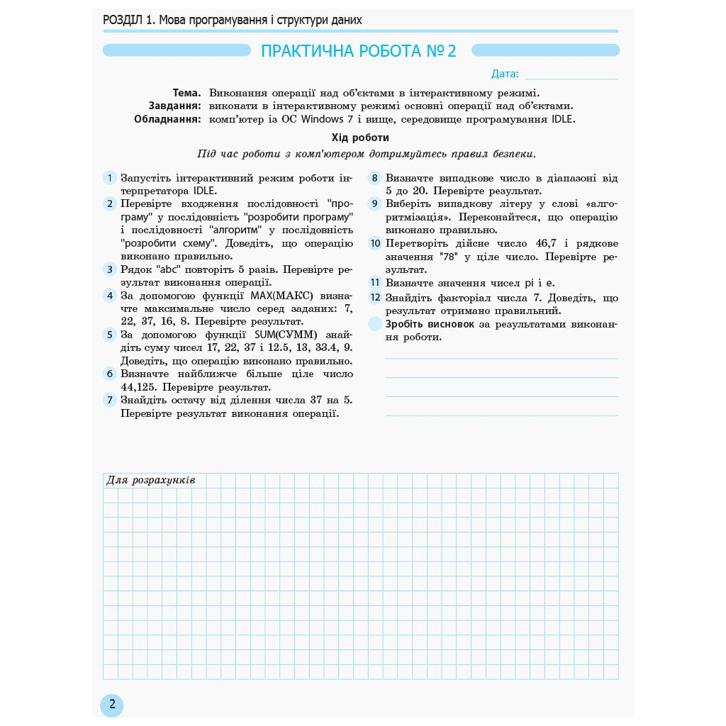 Робочий зошит Інформатика. 10 клас. Профільний рівень. Для практичних робіт Ранок (9786170946805) - зображення 3