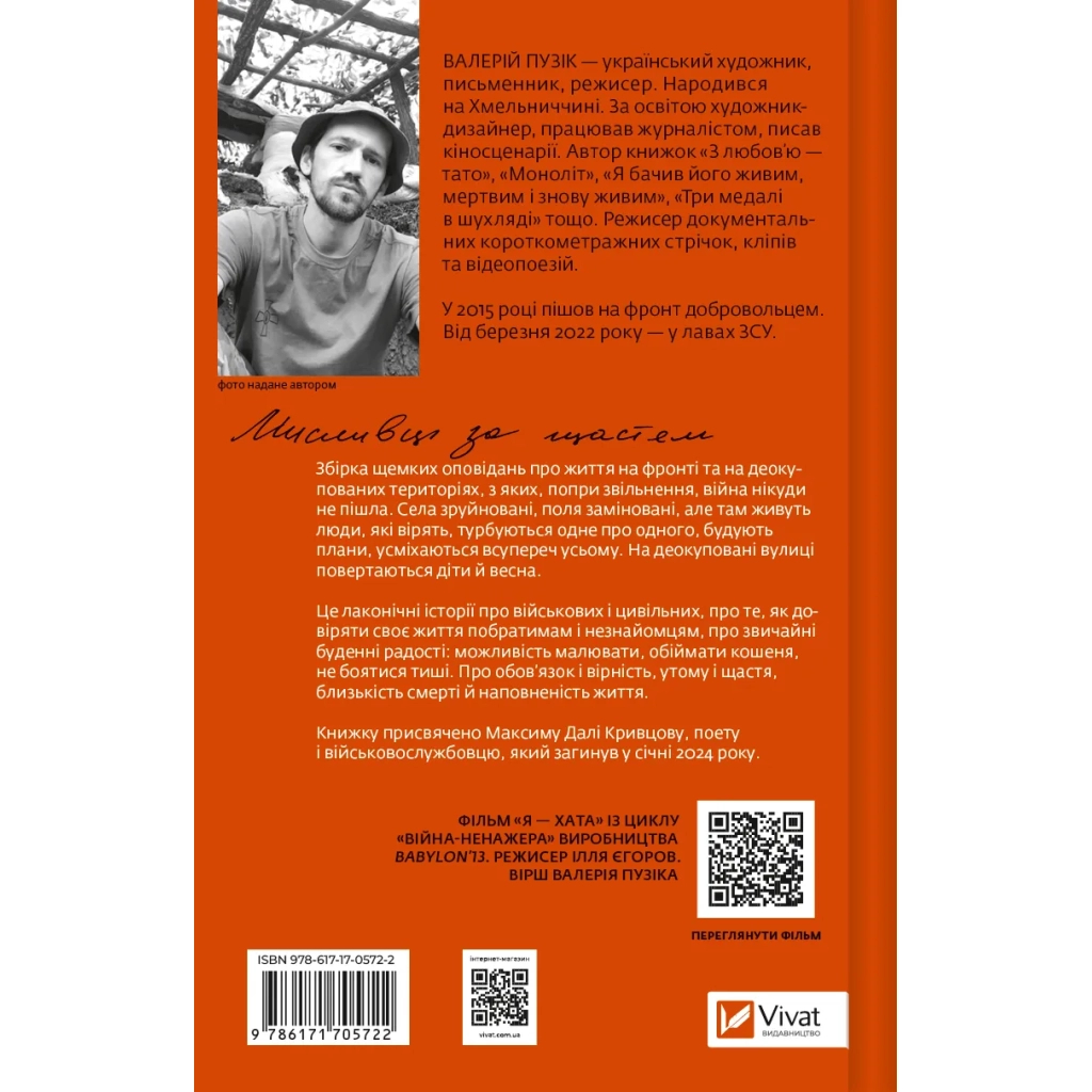 Книга Мисливці за щастям. Якщо треба буде помирати, я тебе розбуджу - Валерій Пузік Vivat (9786171705722) - зображення 2